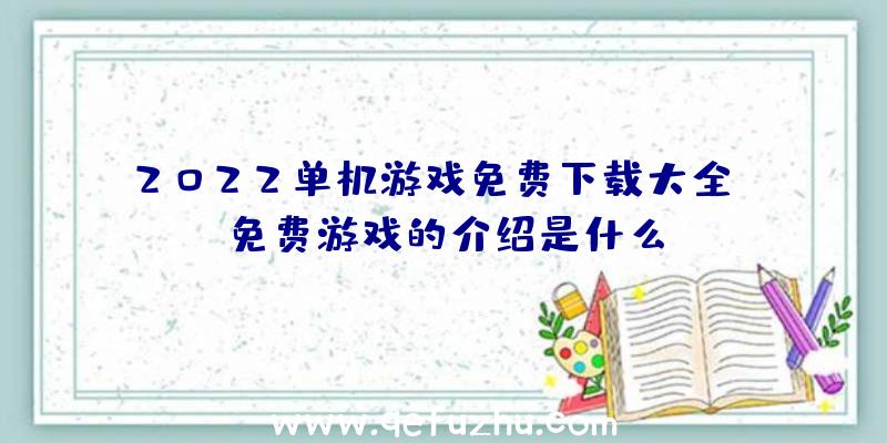 2022单机游戏免费下载大全